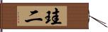 珪二 Hand Scroll