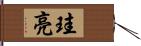 珪亮 Hand Scroll