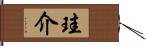 珪介 Hand Scroll