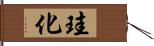 珪化 Hand Scroll