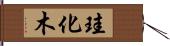 珪化木 Hand Scroll