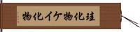 珪化物 Hand Scroll