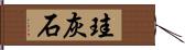 珪灰石 Hand Scroll