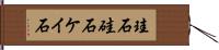 珪石 Hand Scroll