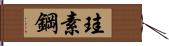 珪素鋼 Hand Scroll