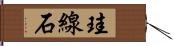 珪線石 Hand Scroll