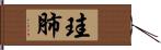珪肺 Hand Scroll