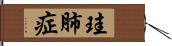 珪肺症 Hand Scroll