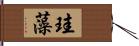 珪藻 Hand Scroll