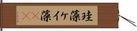 珪藻 Hand Scroll