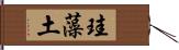 珪藻土 Hand Scroll