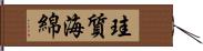 珪質海綿 Hand Scroll