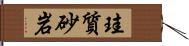 珪質砂岩 Hand Scroll