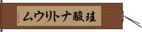 珪酸ナトリウム Hand Scroll