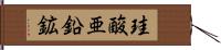 珪酸亜鉛鉱 Hand Scroll