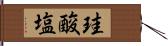 珪酸塩 Hand Scroll