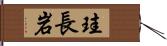 珪長岩 Hand Scroll