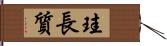 珪長質 Hand Scroll