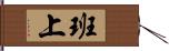 班上 Hand Scroll