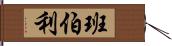 班伯利 Hand Scroll