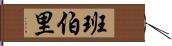 班伯里 Hand Scroll