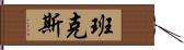 班克斯 Hand Scroll