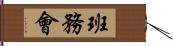 班務會 Hand Scroll