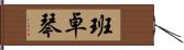 班卓琴 Hand Scroll