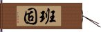 班固 Hand Scroll