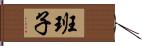 班子 Hand Scroll