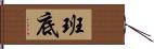 班底 Hand Scroll