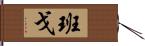 班戈 Hand Scroll