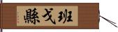 班戈縣 Hand Scroll