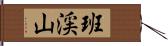 班渓山 Hand Scroll