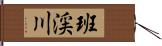 班渓川 Hand Scroll