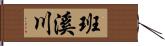 班溪川 Hand Scroll