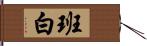 班白 Hand Scroll