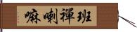 班禪喇嘛 Hand Scroll