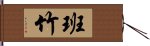 班竹 Hand Scroll