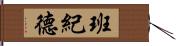 班紀德 Hand Scroll