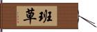 班草 Hand Scroll