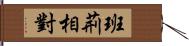 班荊相對 Hand Scroll