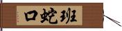 班蛇口 Hand Scroll