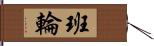 班輪 Hand Scroll