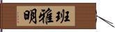 班雅明 Hand Scroll