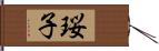 珱子 Hand Scroll