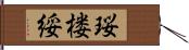 珱楼綏 Hand Scroll