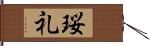 珱礼 Hand Scroll