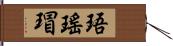 珸瑤瑁 Hand Scroll