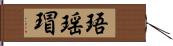 珸瑶瑁 Hand Scroll